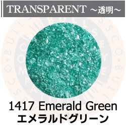 画像1: 【細フリット50g】  1417 Emerald Green