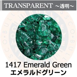 画像1: 【粗フリット50g】  1417 Emerald Green