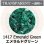 画像1: 【粗フリット50g】  1417 Emerald Green (1)