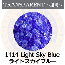 画像1: 【粗フリット50g】  1414 Light Sky Blue