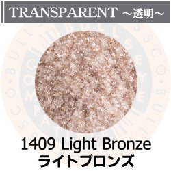 画像1: 【細フリット50g】  1409 Light Bronze