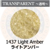 【細フリット50g】  1437 Light Amber