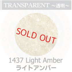 画像1: 【細フリット50g】  1437 Light Amber