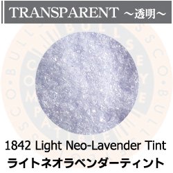 画像1: 【細フリット50g】 1842 Light Neo-Lavender Tint