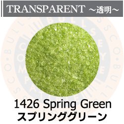 画像1: 【細フリット50g】  1426 Spring Green