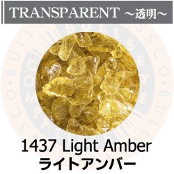画像1: 【粗フリット50g】  1437 Light Amber