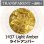 画像1: 【粗フリット50g】  1437 Light Amber (1)