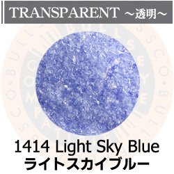 画像1: 【細フリット50g】  1414 Light Sky Blue