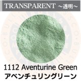 パウダー50g 1112 Aventurine Green