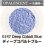 画像1: パウダー50g 0147 Deep Cobalt Blue (1)