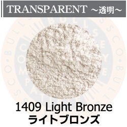 画像1: パウダー50g 1409 Light Bronze