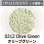 画像1: パウダー50g 0212 Olive Green (1)