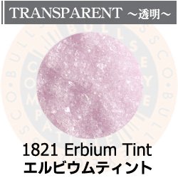 画像1: 【中フリット50g】  1821 Erbium Pink Tint