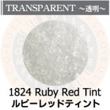 【中フリット50g】  1824 Ruby Red Tint