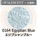 パウダー50g 0164 Egyptian Blue