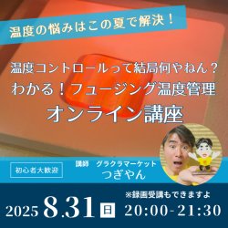 画像1: オンライン講座「わかる！フュージング温度管理｜温度コントロールって結局何やねん」2025年8月31日20時