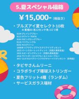 5.夏スペシャル福箱