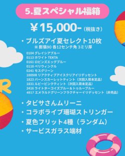 画像1: 5.夏スペシャル福箱