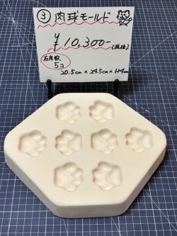 画像1: 3.肉球モールド