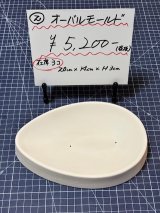 2.オーバルモールド