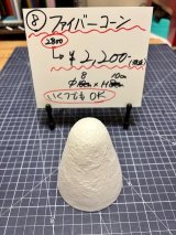 8.ファイバーコーン