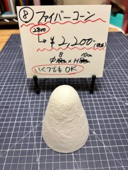 画像1: 8.ファイバーコーン