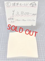 5.波平モールド