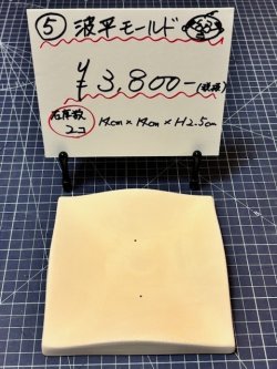 画像1: 5.波平モールド