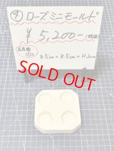 4.ローズミニモールド