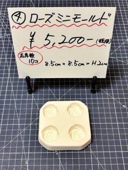 画像1: 4.ローズミニモールド