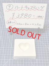 9.ハートキャスティング