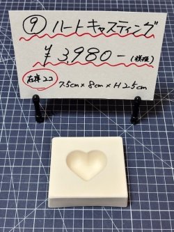 画像1: 9.ハートキャスティング