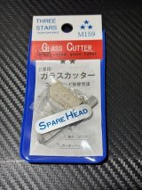 三ツ星ガラスカッター替刃M159