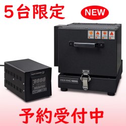 画像1: キルンキング160NFB（PCRIII付属）