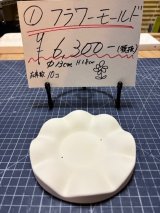 1.フラワーモールド