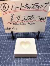 6.ハートキャスティング