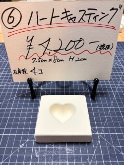 画像1: 6.ハートキャスティング