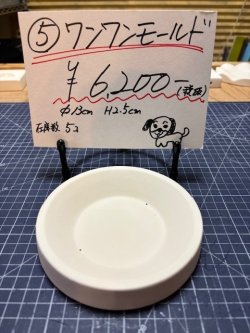 画像1: 5.ワンワンモールド