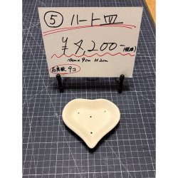 画像1: 5.ハート皿