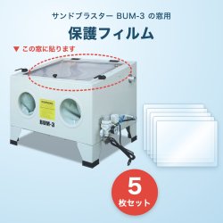 画像1: BUM保護フィルム5枚セット