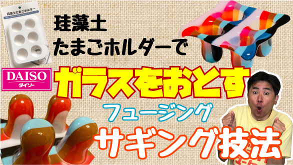 100均珪藻土たまごホルダーでサギングやってみた