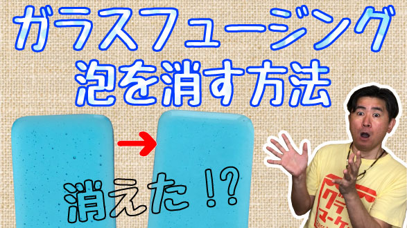 ガラスフュージングでの気泡を消す！？