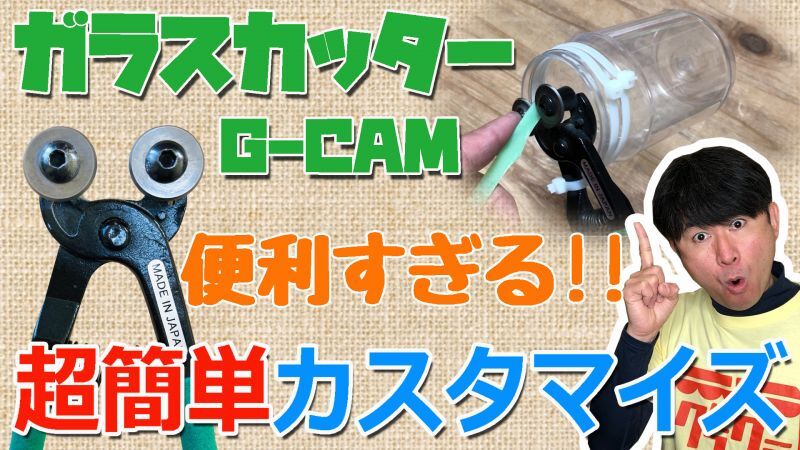 ガラスカッターG-CAMの便利技