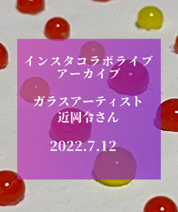 昨晩のインスタコラボライブ