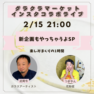 今夜21時からはインスタコラボライブ