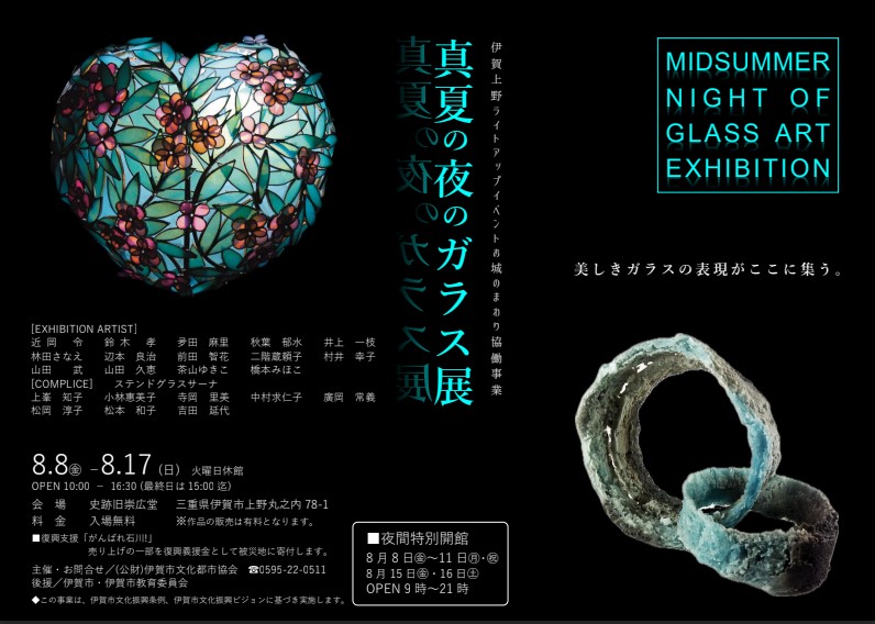 真夏の夜のガラス展