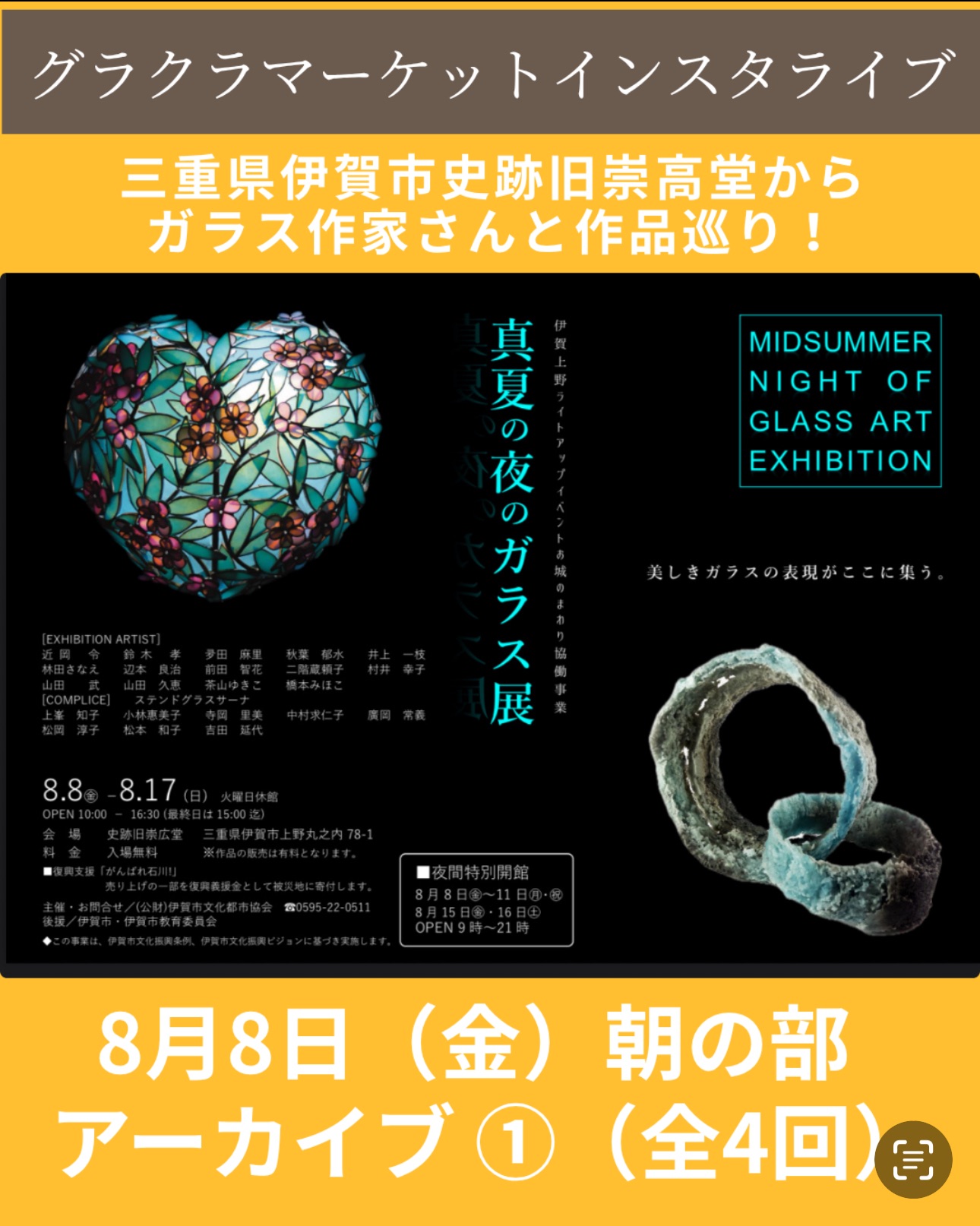 真夏の夜のガラス展アーカイブ
