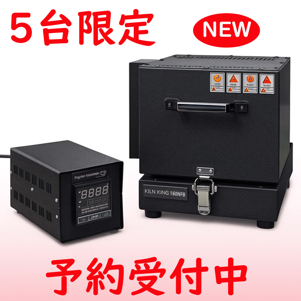 家庭用フュージング電気炉『キルンキングNFB』入荷！！