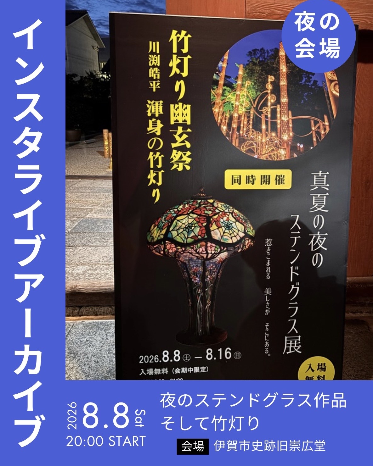 真夏の夜のステンドグラス展