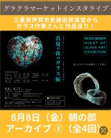 真夏の夜のガラス展アーカイブ